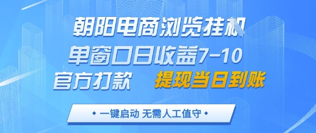 朝阳电商浏览挂G，单窗口日收益7-10，官方打款，单日提现到账，支持手机电脑【揭秘】——豪客资源创业项目网-豪客资源_豪客资源库