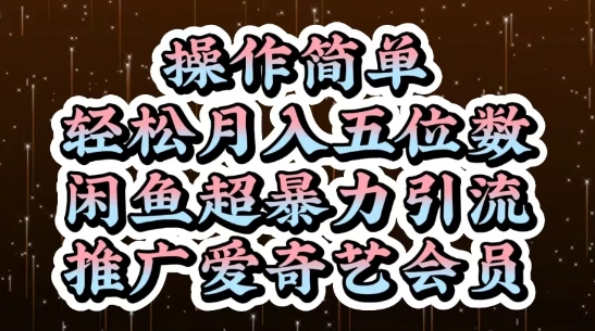 闲鱼超暴力引流推广爱奇艺会员，操作简单，轻松月入5位数——豪客资源创业项目网-豪客资源_豪客资源库