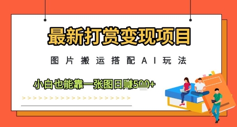 最新打赏变现项目，图片搬运搭配AI玩法，小白也能靠一张图日入5张——豪客资源创业项目网-豪客资源_豪客资源库