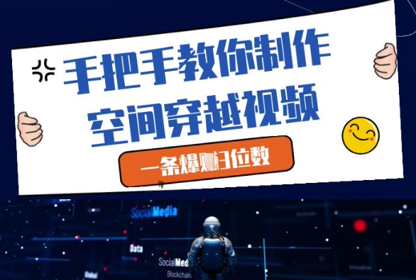 手把手教你制作空间穿越视频，一条爆挣3位数——豪客资源创业项目网-豪客资源_豪客资源库