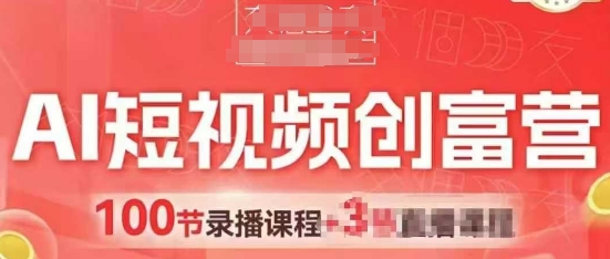 AI短视频创富营，AI+短视频，跑通视频带货，引爆门店获客——豪客资源创业项目网-豪客资源_豪客资源库
