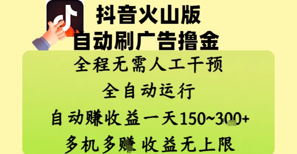 抖音火山版自动刷广告撸金 ，全程脱离人工自动运行，自动挣收益，一天150到3张，收益无上限【揭秘】——豪客资源创业项目网-豪客资源_豪客资源库