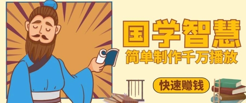 百万点赞！抖音视频号5分钟制作千万播放国学感悟视频，快速拿到结果——豪客资源创业项目网-豪客资源_豪客资源库