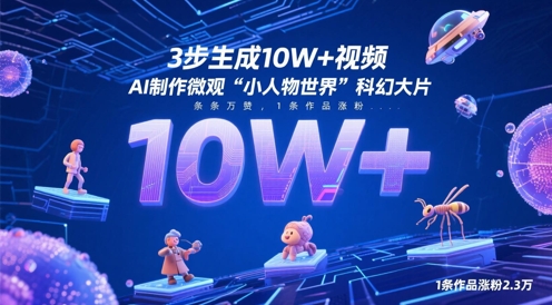3步生成10W+视频，AI制作微观“小人物世界”科幻大片，条条万赞，1条作品涨粉2.3W——豪客资源创业项目网-豪客资源_豪客资源库