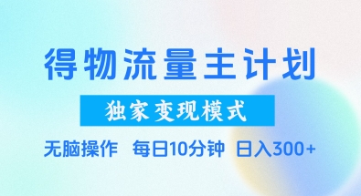 得物流量主计划，独家变现模式，轻松上手，日入3张+【揭秘】——豪客资源创业项目网-豪客资源_豪客资源库