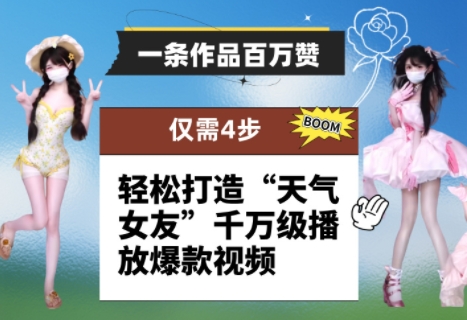 一条作品百万赞！ 只需4步，轻松打造“天气女友”千万级播放爆款视频——豪客资源创业项目网-豪客资源_豪客资源库