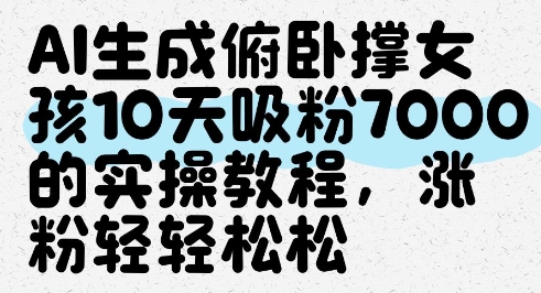 AI生成俯卧撑女孩，10天吸粉7000的实操教程，涨粉轻轻松松——豪客资源创业项目网-豪客资源_豪客资源库