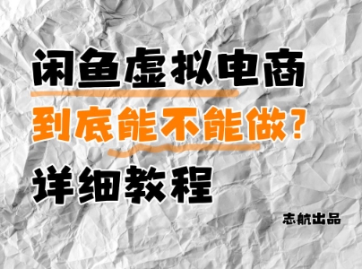 闲鱼虚拟电商，到底能不能做？详细教程——豪客资源创业项目网-豪客资源_豪客资源库