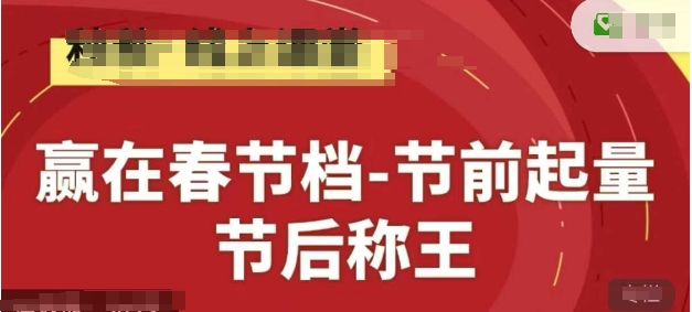 赢在春节档-节前起量，后称王，淘系精品线上系列课——豪客资源创业项目网-豪客资源_豪客资源库