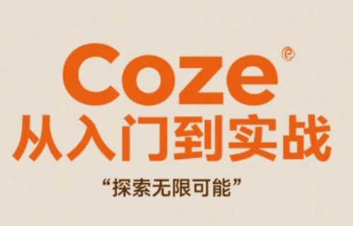 Coze从入门到实战高效创作，探索无限可能——豪客资源创业项目网-豪客资源_豪客资源库