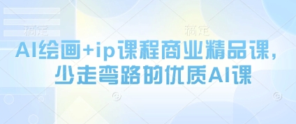 AI绘画+ip课程商业精品课，少走弯路的优质AI课——豪客资源创业项目网-豪客资源_豪客资源库