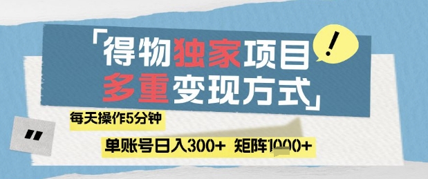 得物流量主，通过流量挣取收益，简单操作5分钟，日入3张，矩阵轻松日入1k+【揭秘】——豪客资源创业项目网-豪客资源_豪客资源库