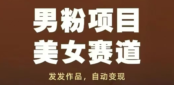 男粉项目美女赛道，发发作品，轻松获流自动变现——豪客资源创业项目网-豪客资源_豪客资源库