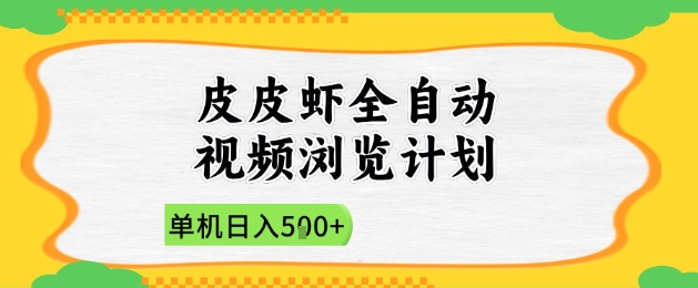 2025皮皮虾全自动视频浏览计划，单机日入5张+新手小白直接开干【揭秘】——豪客资源创业项目网-豪客资源_豪客资源库