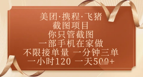 飞猪美团截图项目，你只管截图，一部手机在家做，正规平台无套路，一天5张+【揭秘】——豪客资源创业项目网-豪客资源_豪客资源库
