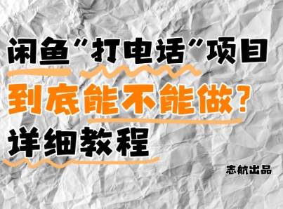 闲鱼新风口！手把手教你靠’打电话’月入5K+(附避坑指南)小白看完立马上手！——豪客资源创业项目网-豪客资源_豪客资源库