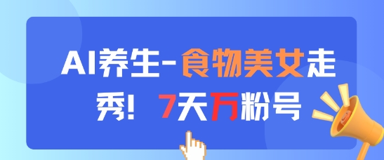 AI养生新玩法，食物美女走秀，7天万粉号——豪客资源创业项目网-豪客资源_豪客资源库