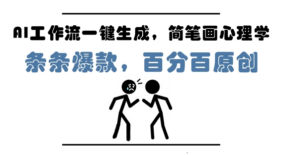 AI工作流一键生成，简笔画心理学，条条爆款，百分百原创，小白5分钟上手，月入1W+——豪客资源创业项目网-豪客资源_豪客资源库