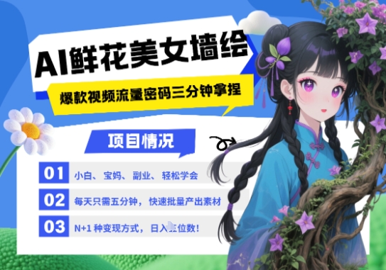 AI+墙绘+美女+鲜花，2025最火流量密码，小白三分钟学会，N种变现渠道，月入五位数——豪客资源创业项目网-豪客资源_豪客资源库