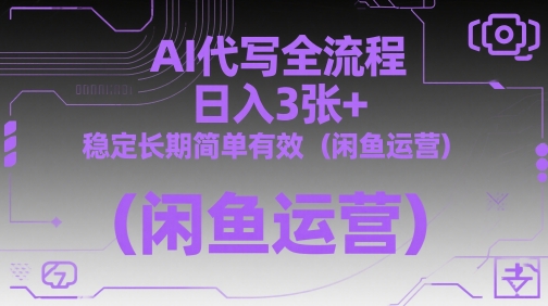AI代写全流程，日入3张+，稳定长期简单有效（闲鱼运营）——豪客资源创业项目网-豪客资源_豪客资源库