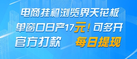 电商挂G浏览界天花板，单窗口日收益17+，每日提现，官方打款【揭秘】——豪客资源创业项目网-豪客资源_豪客资源库