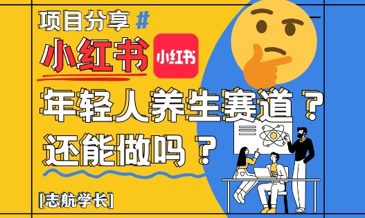 小红书年轻人养生赛道？真的还能做吗？详细讲解！——豪客资源创业项目网-豪客资源_豪客资源库