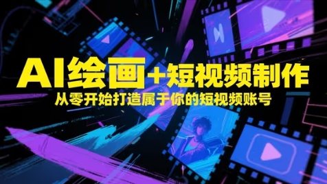 AI绘画+短视频制作，从零开始打造属于你的短视频账号——豪客资源创业项目网-豪客资源_豪客资源库