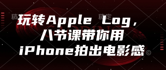 玩转Apple Log，八节课带你用iPhone拍出电影感——豪客资源创业项目网-豪客资源_豪客资源库