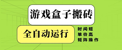 游戏盒子搬砖，全自动运行，无需人工，时间短、单价高、矩阵操作【揭秘】——豪客资源创业项目网-豪客资源_豪客资源库