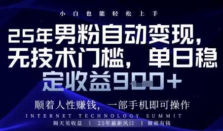 顺着人性挣钱，男粉全自动变现，保底日入9张+【揭秘】——豪客资源创业项目网-豪客资源_豪客资源库