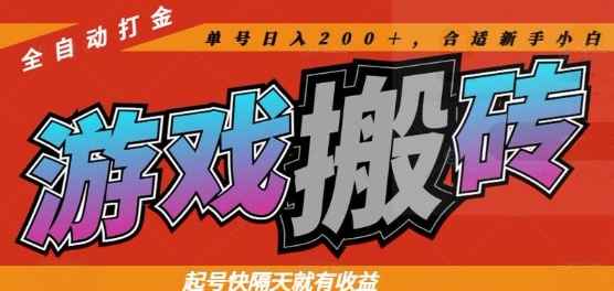 热门全自动打金游戏搬砖，起号快隔天就有收益，单号日入200+，合适新手小白【揭秘】——豪客资源创业项目网-豪客资源_豪客资源库
