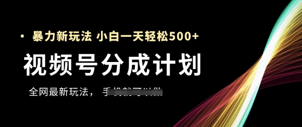 视频号分成计划，全网最暴力玩法，新手一天也能轻松5张+——豪客资源创业项目网-豪客资源_豪客资源库