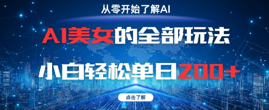 AI美女的全部玩法0基础小白轻松单日2张+——豪客资源创业项目网-豪客资源_豪客资源库