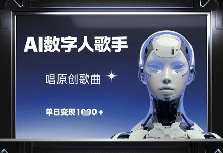 AI数字人歌手，唱原创歌曲，单日变现1k——豪客资源创业项目网-豪客资源_豪客资源库