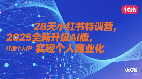 28天小红书特训营，2025全新升级AI版，打造个人IP，实现个人商业化——豪客资源创业项目网-豪客资源_豪客资源库
