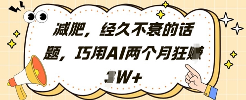 减肥，经久不衰的话题，巧用AI两个月狂挣2W+——豪客资源创业项目网-豪客资源_豪客资源库