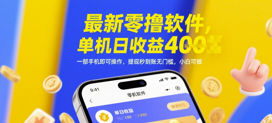 最新零撸软件，单机日收益4张，一部手机即可操作，提现秒到账无门槛，小白可做【揭秘】——豪客资源创业项目网-豪客资源_豪客资源库
