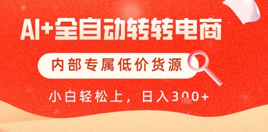 【AI+全自动转转电商】内部专属低价货源，全网首发，单日轻松变现几张【揭秘】——豪客资源创业项目网-豪客资源_豪客资源库