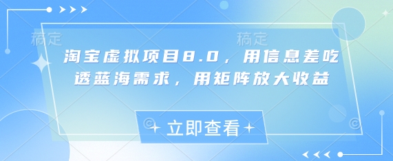 淘宝虚拟项目8.0，用信息差吃透蓝海需求，用矩阵放大收益——豪客资源创业项目网-豪客资源_豪客资源库