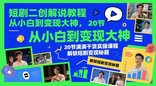 短剧二创解说教程，从小白到变现大神，20节满满干货实操课程，解锁短剧变现秘籍——豪客资源创业项目网-豪客资源_豪客资源库