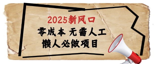 2025新风口，懒人必做项目，浏览器全自动掘金【揭秘】——豪客资源创业项目网-豪客资源_豪客资源库