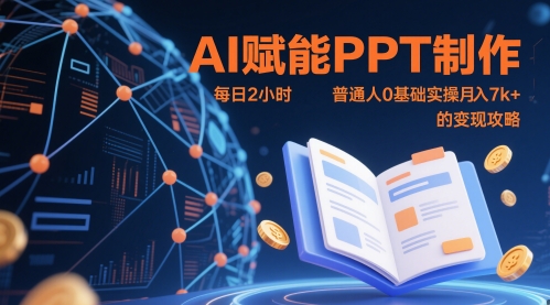 AI赋能PPT制作，每日2小时，普通人0基础实操月入7k+ 的变现攻略——豪客资源创业项目网-豪客资源_豪客资源库