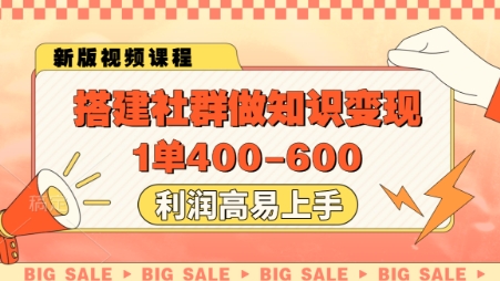 搭建社群做知识变现，1单400.利润高易上手——豪客资源创业项目网-豪客资源_豪客资源库