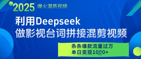 利用Deepseek做影视台词拼接混剪视频，条条爆款流量过W，单日变现多张——豪客资源创业项目网-豪客资源_豪客资源库