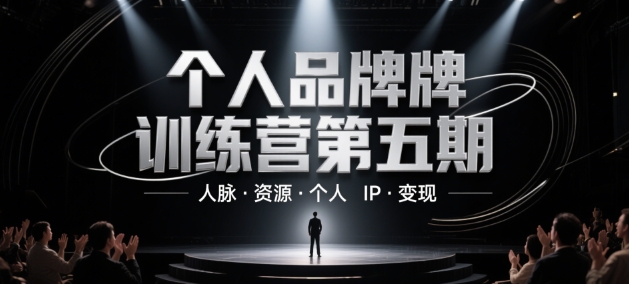 个人品牌训练营第五期，人脉·资源·个人IP·变现——豪客资源创业项目网-豪客资源_豪客资源库