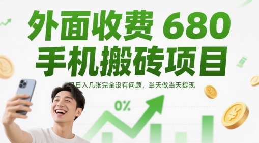 外面收费680手机搬砖项目，日入几张完全没有问题，当天做当天提现——豪客资源创业项目网-豪客资源_豪客资源库