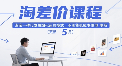 淘差价课程，淘宝一件代发精细化运营模式，不囤货低成本做电商（更新5月）——豪客资源创业项目网-豪客资源_豪客资源库