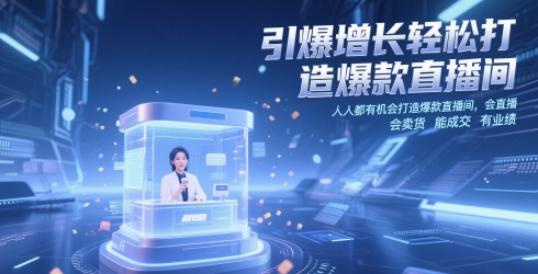 引爆增长轻松打造爆款直播间，​人人都有机会打造爆款直播间，会直播 会卖货 能成交 有业绩——豪客资源创业项目网-豪客资源_豪客资源库