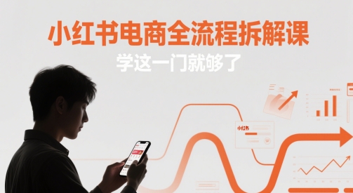 小红书电商全流程拆解课，学这一门就够了——豪客资源创业项目网-豪客资源_豪客资源库