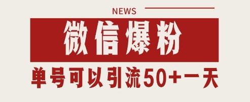 微信爆粉，私域暴力引流打法日引千粉 单号日进50+【揭秘】——豪客资源创业项目网-豪客资源_豪客资源库